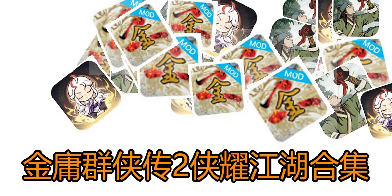 金庸群侠传2侠耀江湖合集