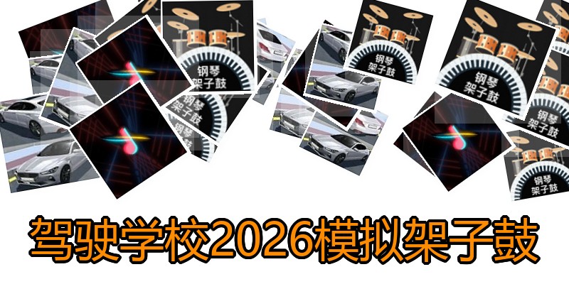 驾驶学校2026模拟架子鼓
