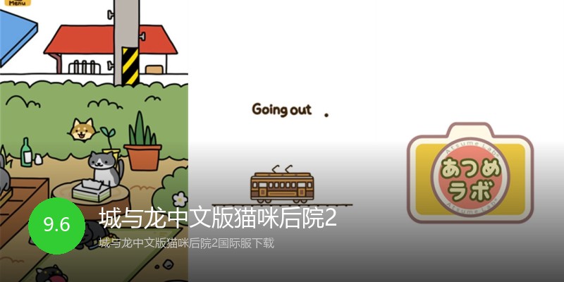 城与龙中文版猫咪后院2
