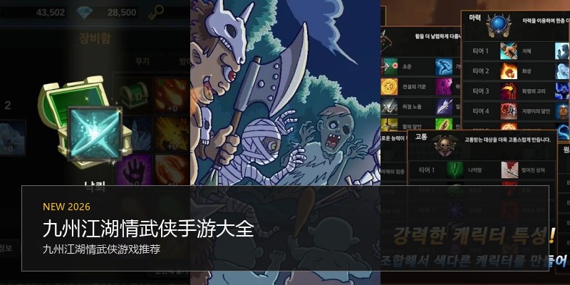 九州江湖情武侠手游大全