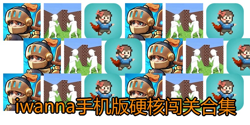 iwanna手机版硬核闯关合集