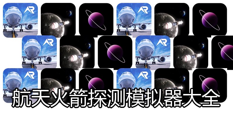 航天火箭探测模拟器大全
