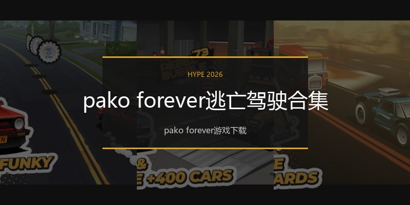 pako forever逃亡驾驶合集