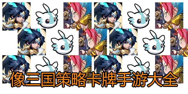 像三国策略卡牌手游大全