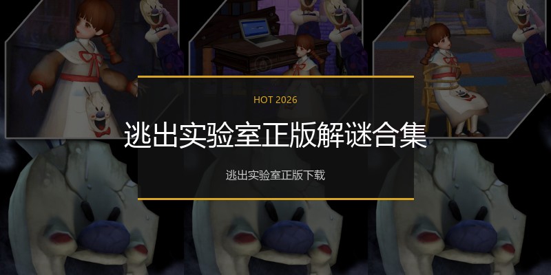 逃出实验室正版解谜合集