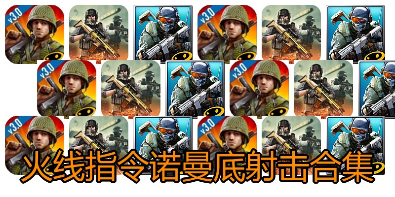 火线指令诺曼底射击合集