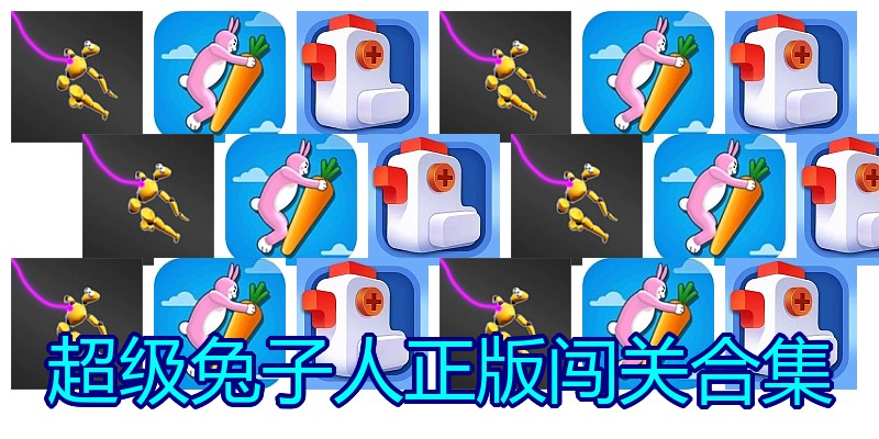 超级兔子人正版闯关合集