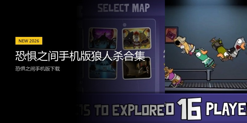 恐惧之间手机版狼人杀合集