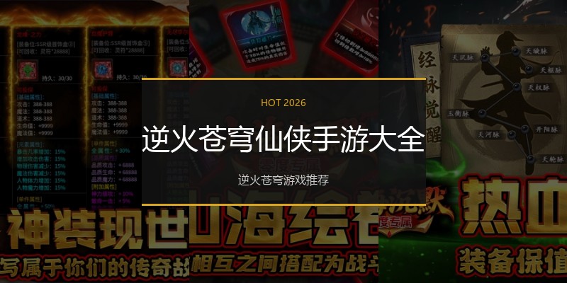 逆火苍穹仙侠手游大全