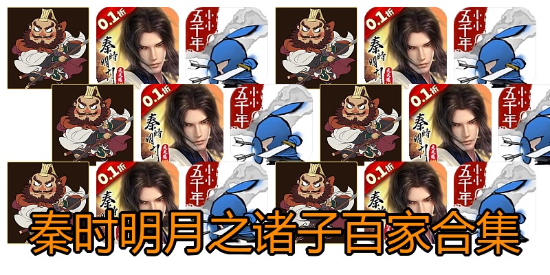 秦时明月之诸子百家合集