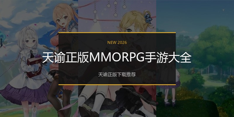 天谕正版MMORPG手游大全