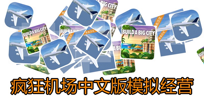 疯狂机场中文版模拟经营