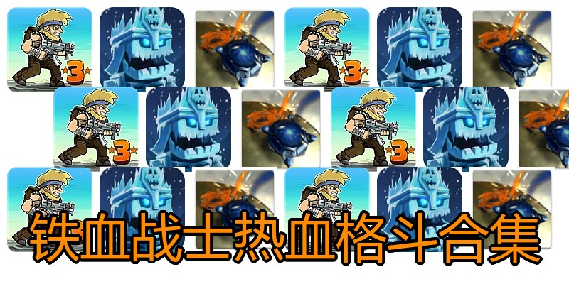 铁血战士热血格斗合集
