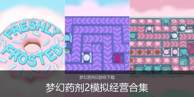 梦幻药剂2模拟经营合集