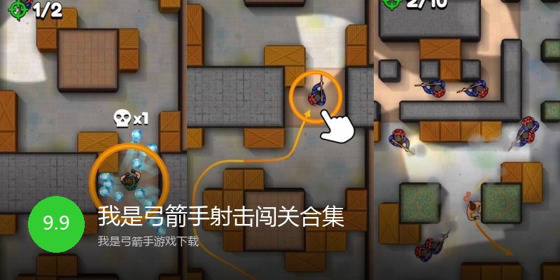 我是弓箭手射击闯关合集