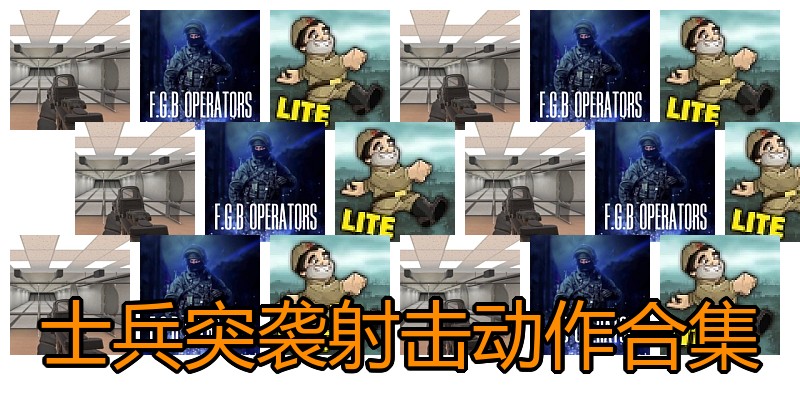 士兵突袭射击动作合集