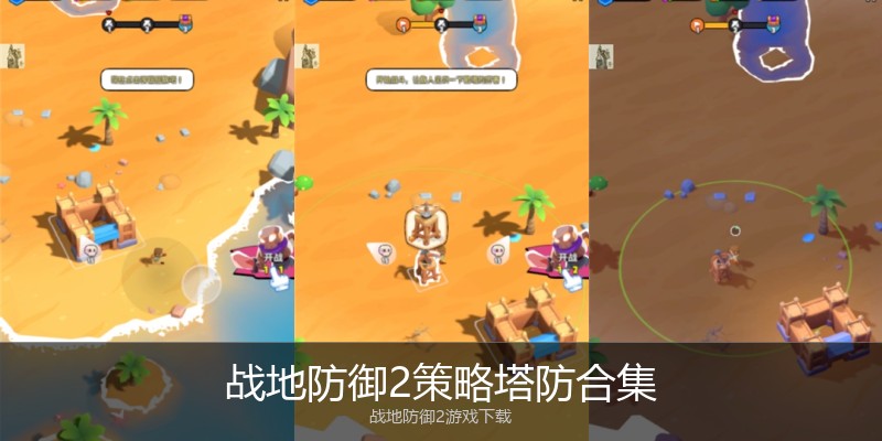 战地防御2策略塔防合集