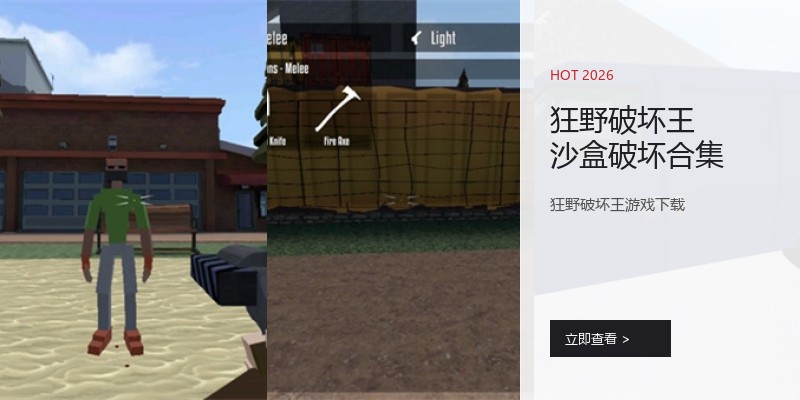 狂野破坏王沙盒破坏合集