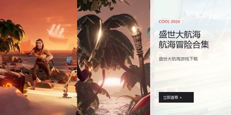 盛世大航海航海冒险合集