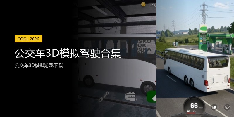 公交车3D模拟驾驶合集