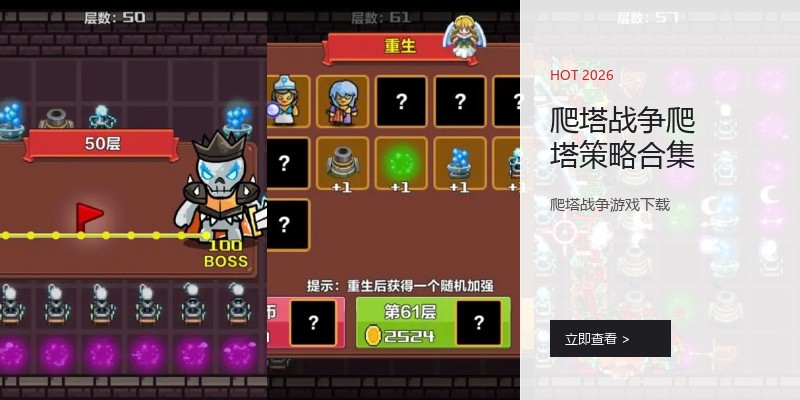 爬塔战争爬塔策略合集
