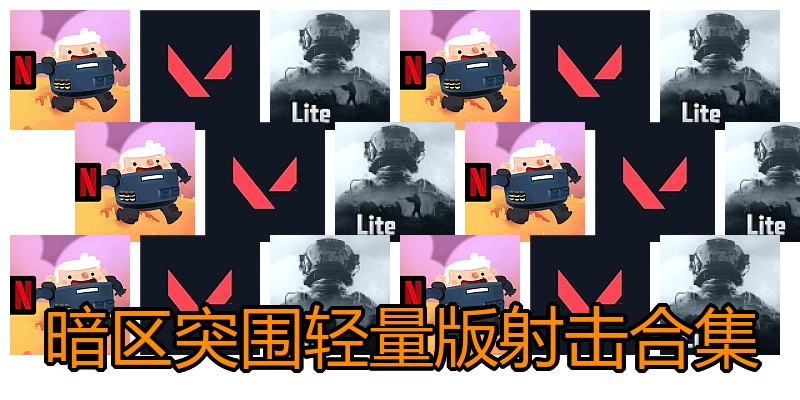 暗区突围轻量版射击合集