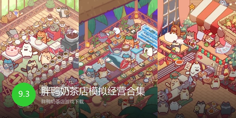 胖鸭奶茶店模拟经营合集