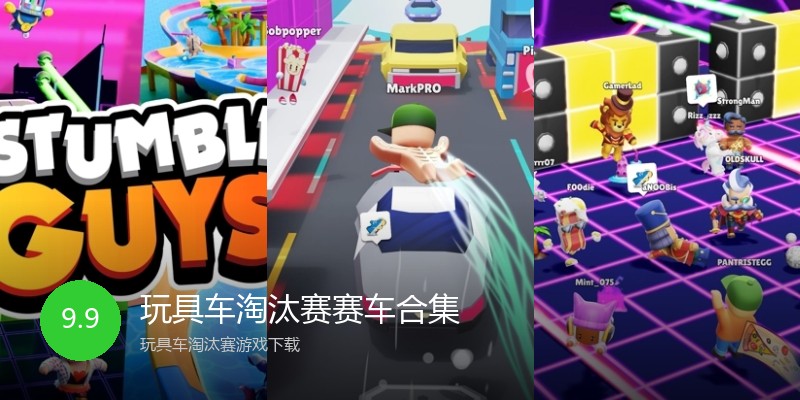 玩具车淘汰赛赛车合集