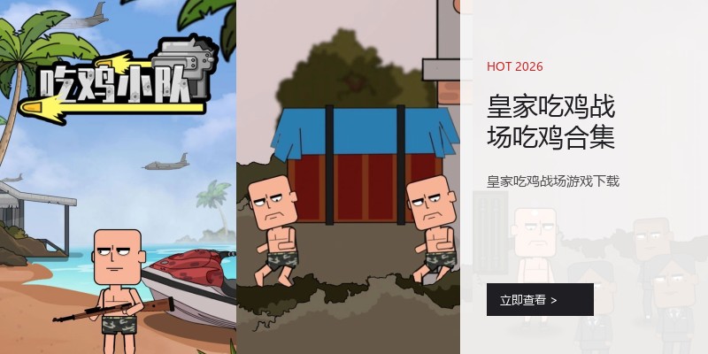 皇家吃鸡战场吃鸡合集