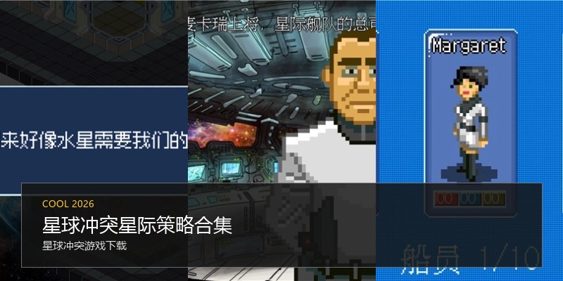 星球冲突星际策略合集