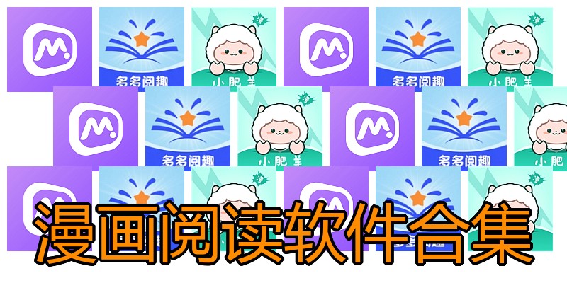 漫画阅读软件合集