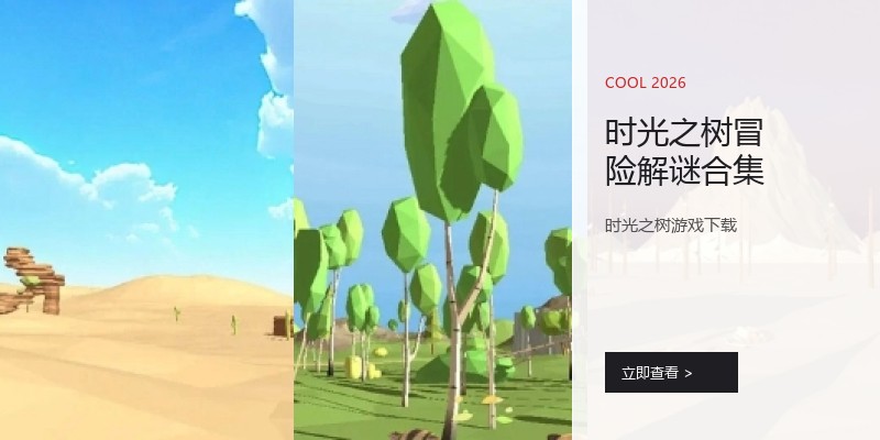 时光之树冒险解谜合集