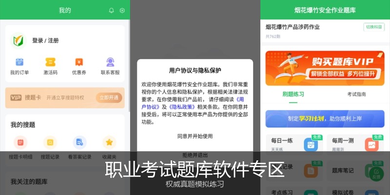 职业考试题库软件专区