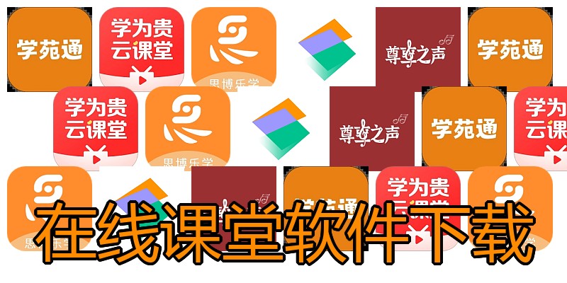 在线课堂软件下载