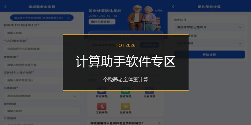 计算助手软件专区
