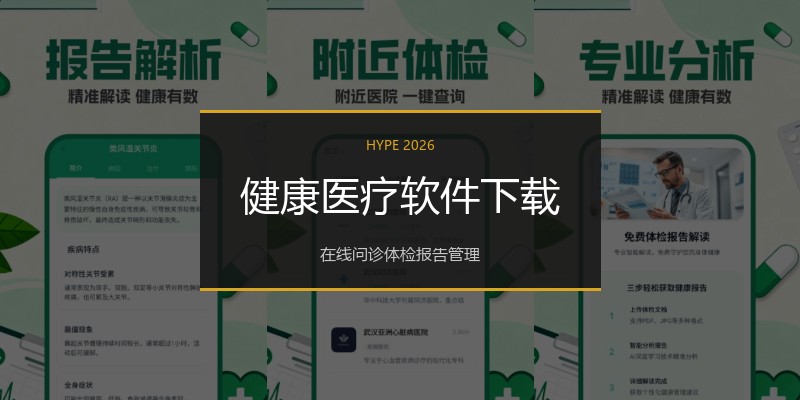 健康医疗软件下载