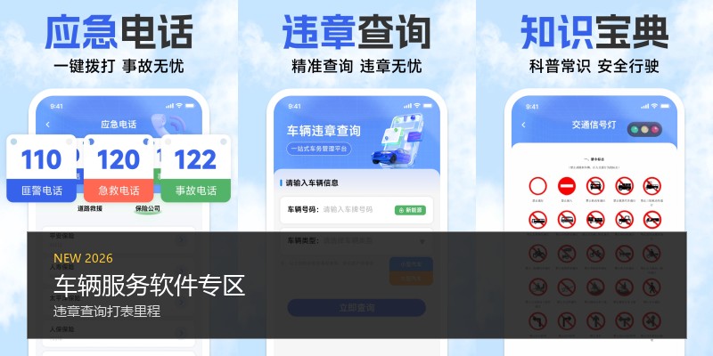 车辆服务软件专区