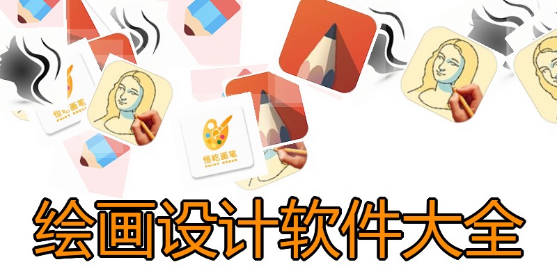 绘画设计软件大全