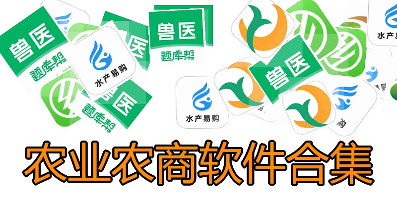 农业农商软件合集