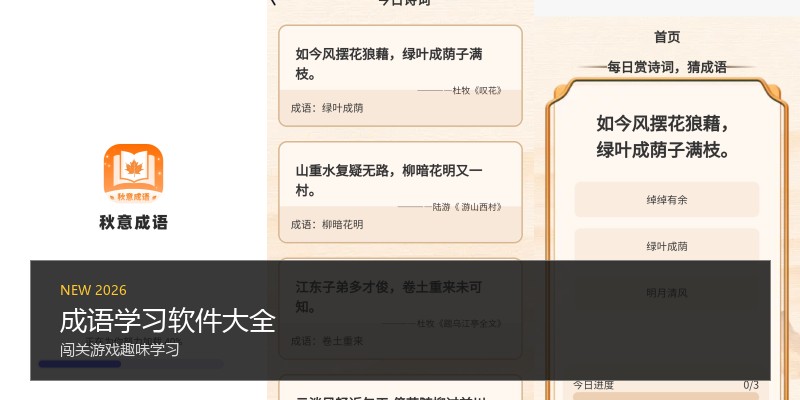 成语学习软件大全