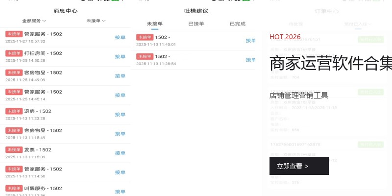 商家运营软件合集