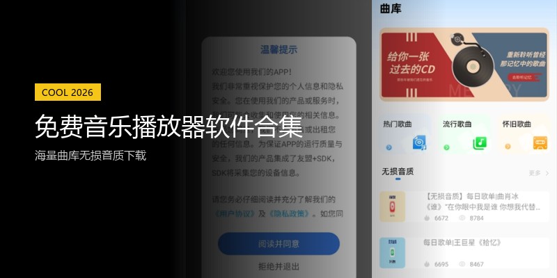 免费音乐播放器软件合集