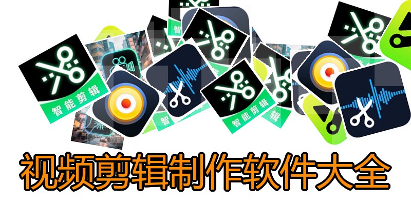 视频剪辑制作软件大全