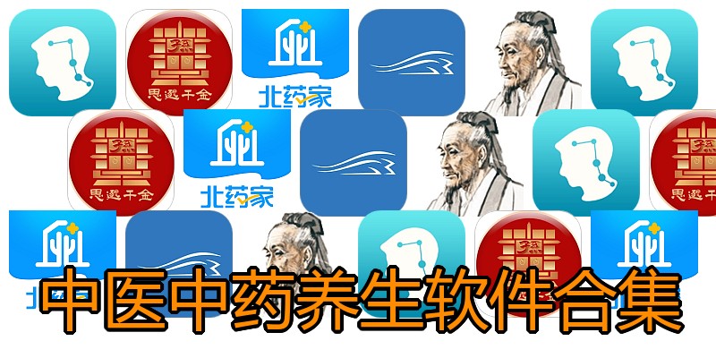 中医中药养生软件合集
