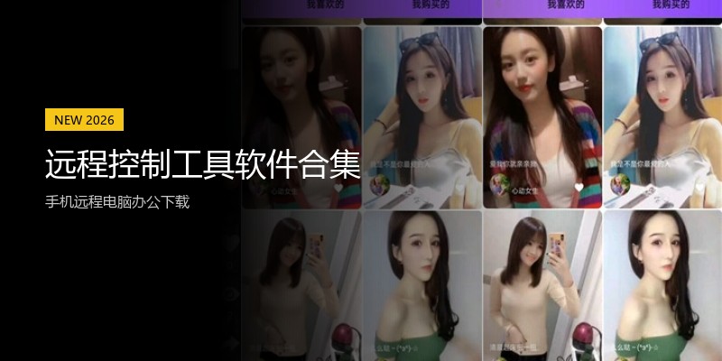 远程控制工具软件合集