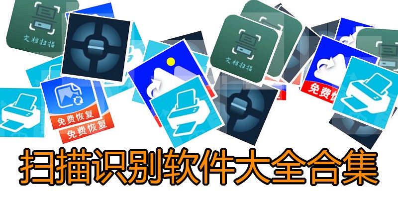 扫描识别软件大全合集