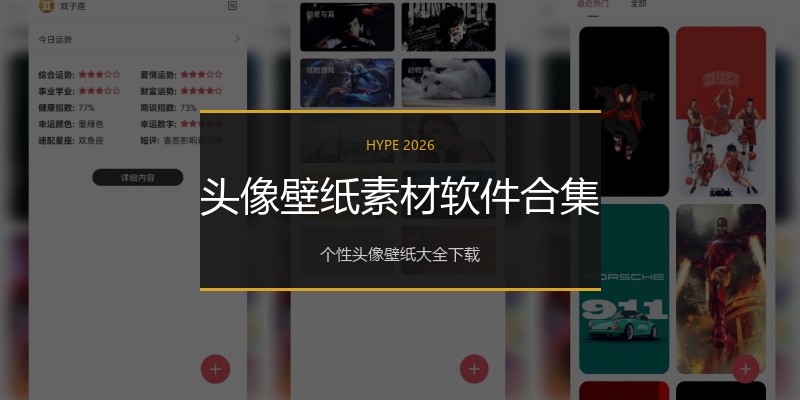 头像壁纸素材软件合集
