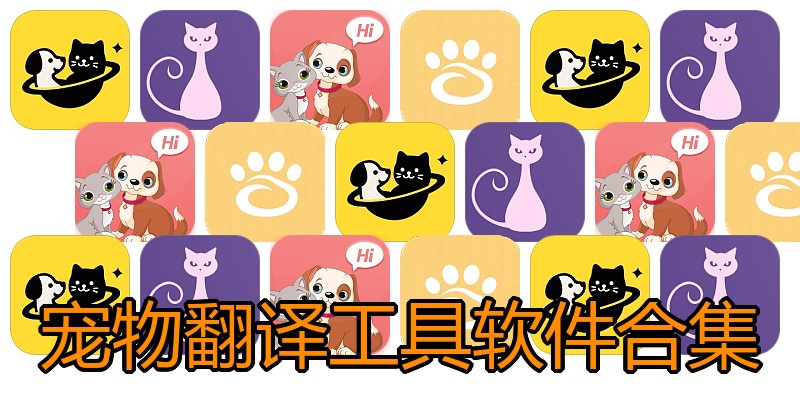 宠物翻译工具软件合集