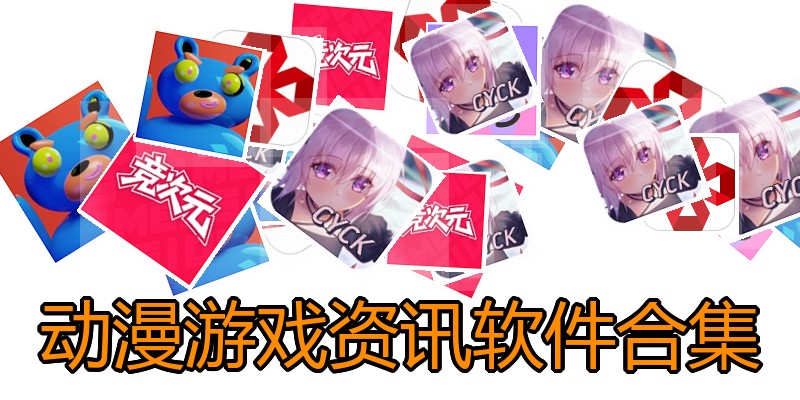 动漫游戏资讯软件合集