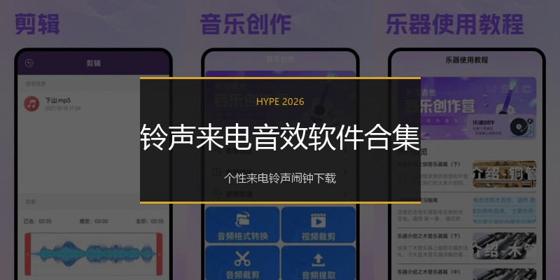 铃声来电音效软件合集